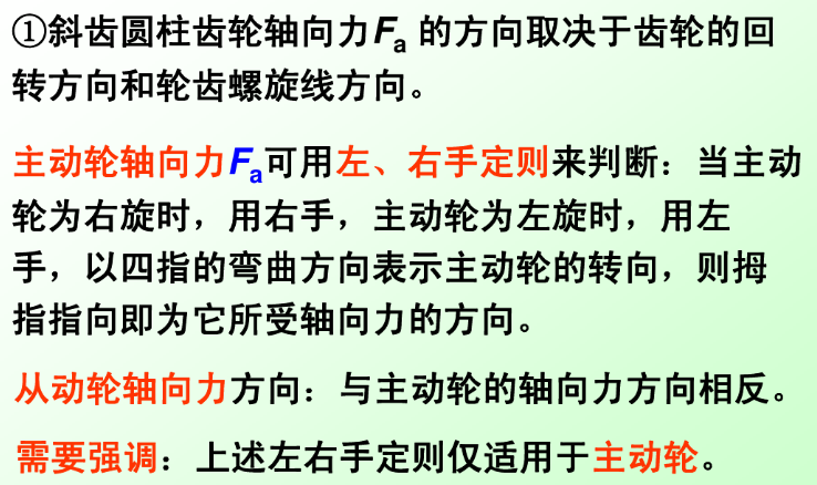 斜齿圆柱齿轮轴向力